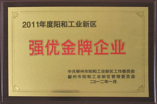 廣西柳工高級(jí)潤(rùn)滑油有限公司獲評(píng)為“2011年度陽和工業(yè)新區(qū)強(qiáng)優(yōu)金牌企業(yè)”