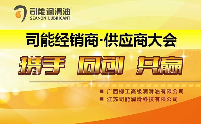 預(yù)祝2014年度司能經(jīng)銷商•供應(yīng)商大會成功召開