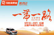踏征途，攬榮耀，響應(yīng)“一帶一路”，司能將隆重出席成都全國(guó)汽配會(huì)
