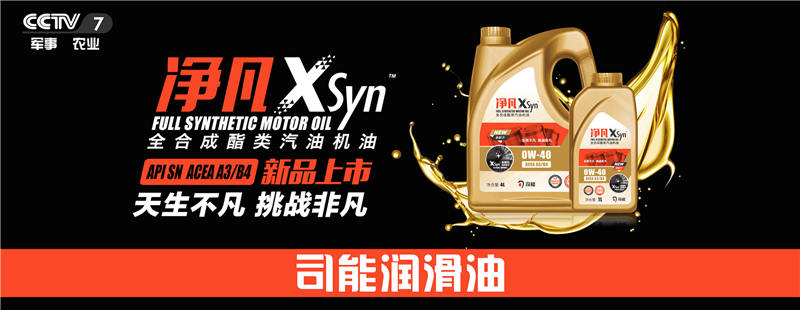 榮登央視！司能潤滑油攜手CCTV-7，賦能中國智造！