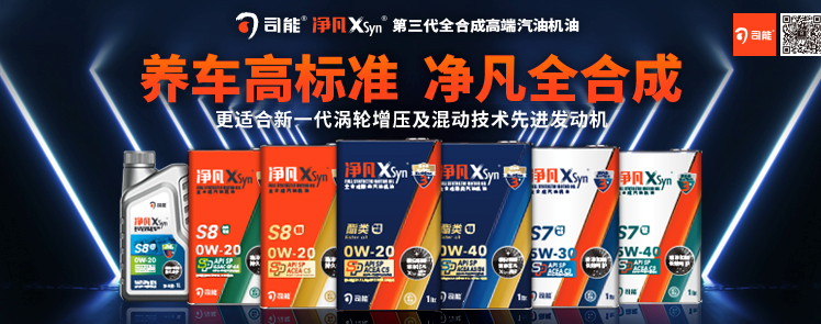 司能凈凡XSyn®三代汽機(jī)油系列，新品重磅上市！