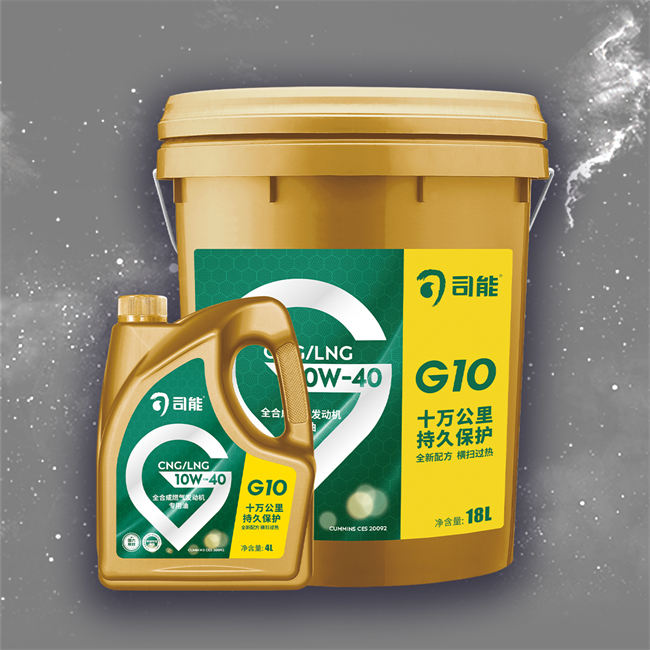 CNG/LNG 燃?xì)獍l(fā)動(dòng)機(jī)專(zhuān)用油 G10